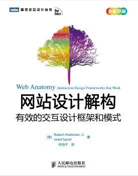网站设计解构：有效的交互设计框架和模式（interaction design frameworks that work）