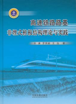 高速铁路路基非埋式桩板结构理论与实践