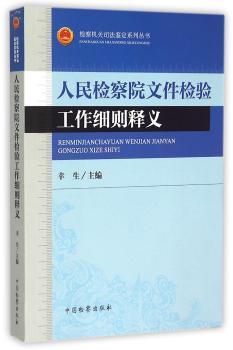 人民检察院文件检验工件细则释义