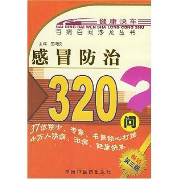 感冒防治320问