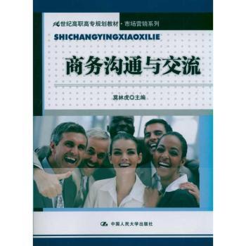 商务沟通与交流