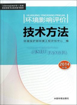 环境影响评价技术方法:2014年版