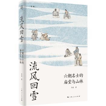 流风回雪:六朝名士的庙堂与山林