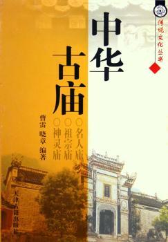 中华古庙:名人庙·祖宗庙·神灵庙