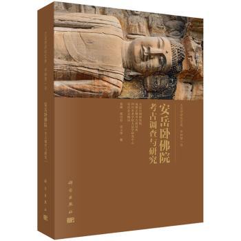 安岳卧佛院考古调查与研究