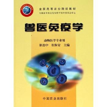 全国高等农业院校教材-兽医免疫学-动物医学专业用
