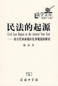 民法的起源:对古代西亚地区民事规范的解读