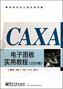 CAXA电子图板实用教程-(2009版)