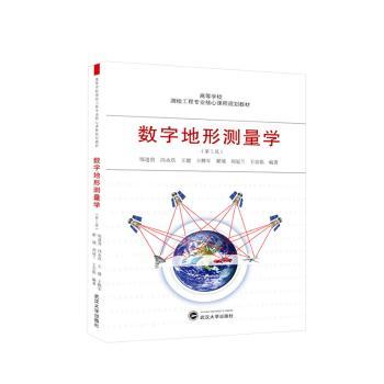 数字地形测量学