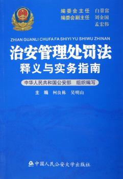 治安管理处罚法释义与实务指南