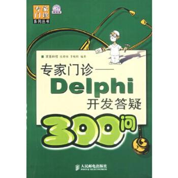 专家门诊(DELPHI开发答疑300问附光盘)/专家门诊系列丛书