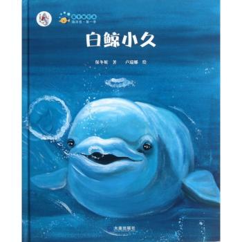 “大白鲸计划”保冬妮绘本海洋馆·季 白鲸小久（精装）