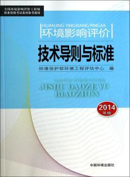 环境影响评价技术导则与标准（2014版）