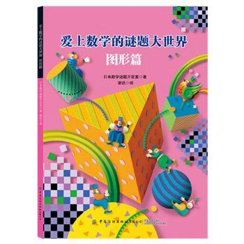 爱上数学的谜题大世界：图形篇