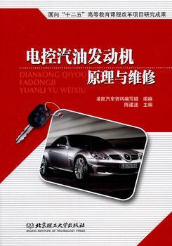 电控汽油发动机原理与维修