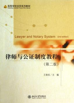 律师与公证制度教程
