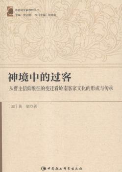 禅境中的过客-从曹主信仰象征的变迁看岭南客家文化的形成与传承