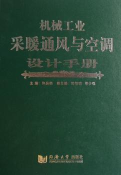 机械工业采暖通风与空调设计手册(精装)