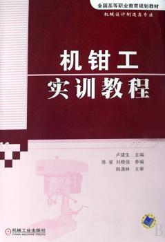 机钳工实训教程