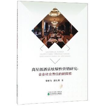 酒店炫耀性营销研究:企业社会责任的新探索