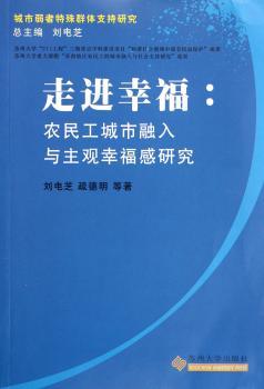 走进幸福:农民工城市融入与主观幸福感研究