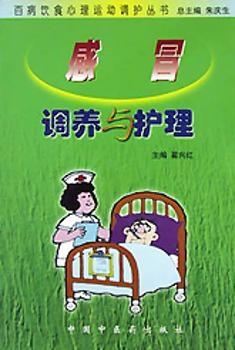 感冒调养与护理:百病饮食心理运动调护丛书