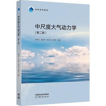 中尺度大气动力学