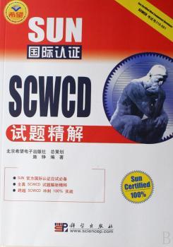 SUN国际认证SCWCD试题精解
