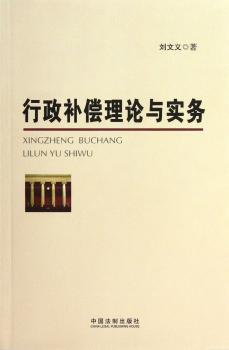 行政补偿理论与实务