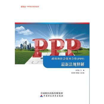 政府和社会资本合作（PPP）法规释解