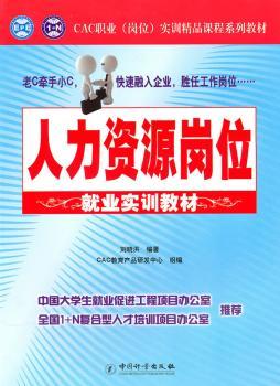 人力资源岗位就业实训教材
