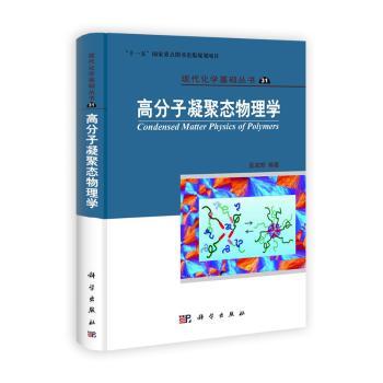 高分子凝聚态物理学