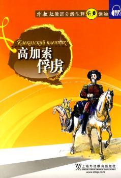俄语分级注释有声读物：高加索俘虏(含MP3下载)