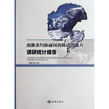 南极条约协商国南极活动能力调研统计报告