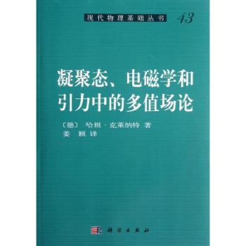 凝聚态.电磁学和引力中的多值场论