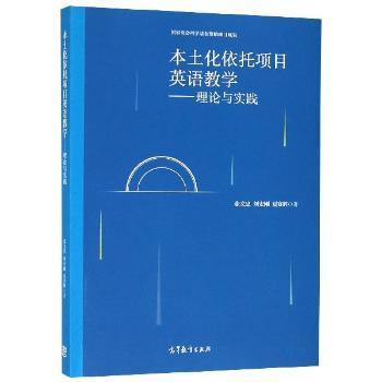 本土化依托项目英语教学/理论与实践