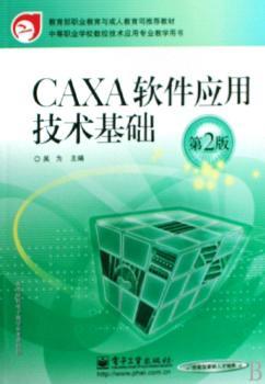 CAXA软件应用技术基础(第2版)(教育部职业教育与成人教育司教材,中等职业学校数控技术应用专业教学用书)