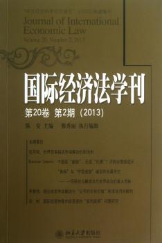 国际经济法学刊:第20卷 第2期(2013)
