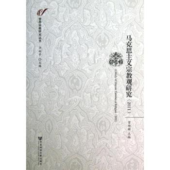 2011-马克思主义宗教观研究