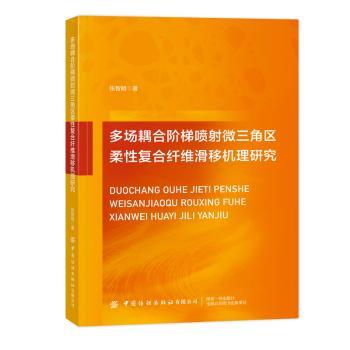 多场耦合阶梯喷射微三角区柔性复合纤维滑移机理研究