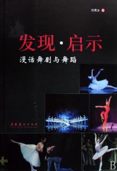 发现·启示:漫话舞剧与舞蹈