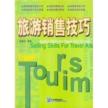 旅游销售技巧