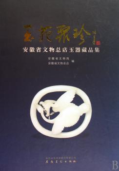 玉苑聚珍：安徽省文物总店玉器藏品集