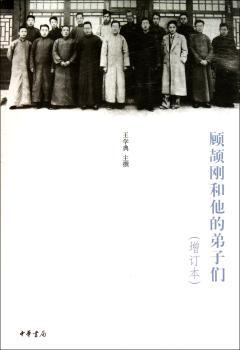 顾颉刚和他的弟子们