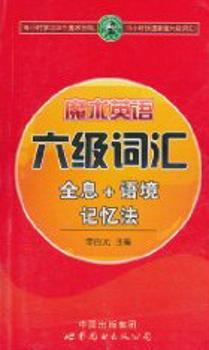 六级词汇-魔术英语-全息+语境记忆法