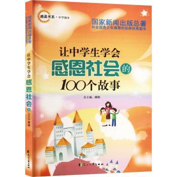 感恩书系·中学部分——让中学生学会感恩社会的100个故事