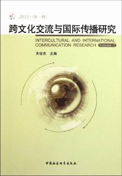 跨文化交流与国际传播研究:2011(第一辑):Volume 1