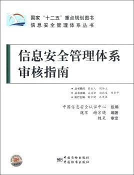 信息安全管理体系审核指南