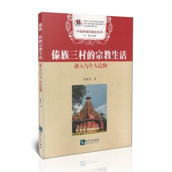 傣族三村的宗教生活-嵌入与个人信仰