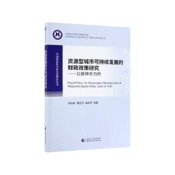 资源型城市可持续发展的财政政策研究:以榆林市为例
